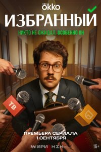 Избранный - постер