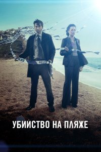 Убийство на пляже - постер